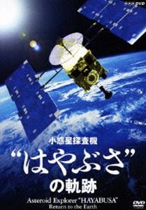 NHK-DVD 小惑星探査機”はやぶさ”の軌跡 [DVD]