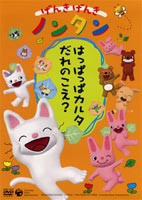 げんきげんきノンタン はっぱっぱカルタ だれのこえ? [DVD]