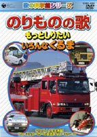 のりものの歌 〜じどうしゃ編〜 [DVD]