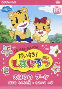 はっけん たいけん だいすき!しまじろう〜のはらのブーケ〜 [DVD]の