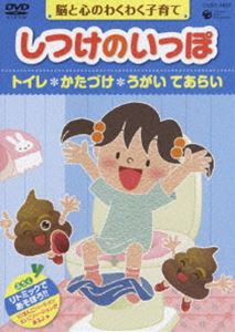 しつけのいっぽ〜 脳と心のわくわく子育て〜（1）トイレ／かたづけ／うがい てあらい [DVD]