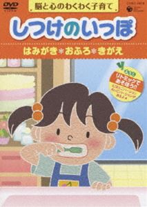 しつけのいっぽ〜 脳と心のわくわく子育て〜（2）はみがき／おふろ／きがえ [DVD]