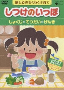 しつけのいっぽ〜 脳と心のわくわく子育て〜（3）しょくじ／てつだい／げんき [DVD]