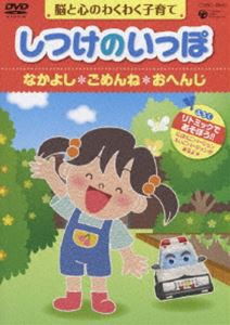 しつけのいっぽ〜 脳と心のわくわく子育て〜（4）なかよし／ごめんね／へんじ [DVD]