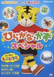 はっけん たいけん だいすき!しまじろう しまじろうとうたっておどろう! ひらがな・かずスペシャル [DVD]