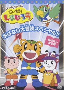 はっけん たいけん だいすき!しまじろう おはなし大冒険スペシャル!! [DVD]