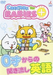 CatChat for BABIES＋（プラス） 0才からの聞き流し英語 [DVD]