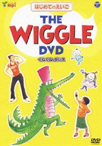 はじめてのえいごシリーズ（1） THE WIGGLE DVD（くねくねダンス） [DVD]