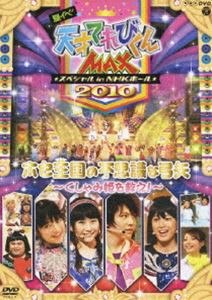 天才てれびくんMAXスペシャル 夏イベ2010 in NHKホール ホセ王国の不思議な弓矢 くしゃみ姫を救え! [DVD]