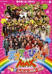 NHKDVD 天才てれびくんMAX MTKコレクション2006〜2008 [DVD]