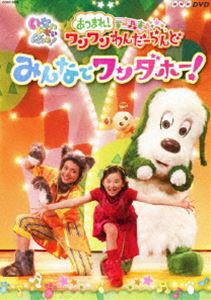 NHK いないいないばあっ! あつまれ!ワンワンわんだーらんど みんなでワンダホー! [DVD]