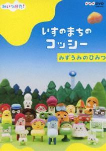 NHKDVD みいつけた!いすのまちのコッシー みずうみのひみつ [DVD]