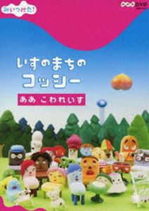 NHKDVD みいつけた!いすのまちのコッシー ああ こわれいす [DVD]