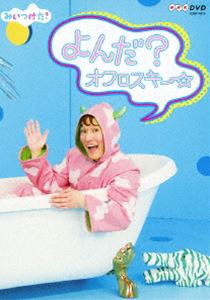 NHKDVD みいつけた! よんだ?オフロスキー [DVD]