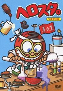 ヘロスタ。つゆだく味 [DVD]