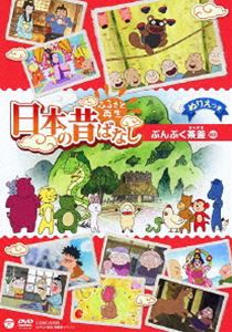 ふるさと再生 日本の昔ばなし ぶんぶく茶釜 [DVD]