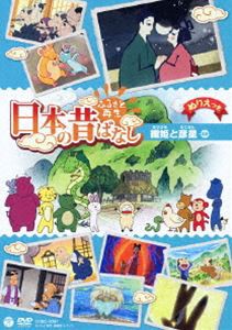 ふるさと再生 日本の昔ばなし 織姫と彦星 [DVD]