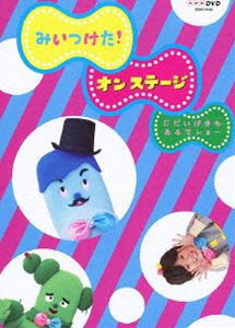 NHKDVD みいつけた!オン ステージ じだいげきもあるでショー [DVD]