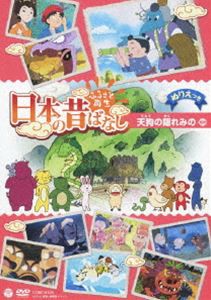 ふるさと再生 日本の昔ばなし 天狗の隠れみの [DVD]