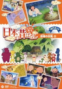 ふるさと再生 日本の昔ばなし 因幡の白兎 [DVD]