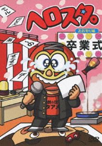 ヘロスタ。おおもり味 [DVD]