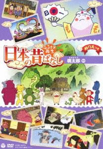 ふるさと再生 日本の昔ばなし 桃太郎 [DVD]