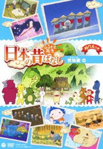 ふるさと再生 日本の昔ばなし 笠地蔵 [DVD]