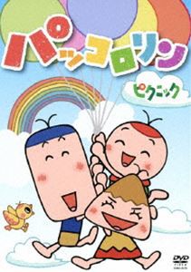 パッコロリン ピクニック [DVD]