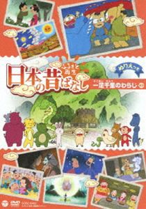 ふるさと再生 日本の昔ばなし 一足千里のわらじ [DVD]