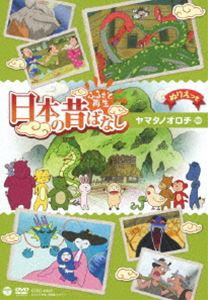 ふるさと再生 日本の昔ばなし ヤマタノオロチ [DVD]