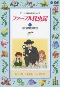 ファーブル昆虫記（1） ハチのなかまたち [DVD]