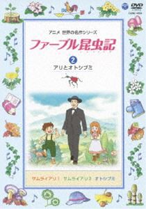 ファーブル昆虫記（2） アリとオトシブミ [DVD]