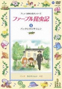 ファーブル昆虫記（8） バッタとカミキリムシ [DVD]