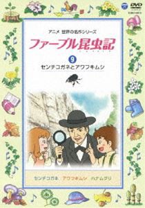 ファーブル昆虫記（9） センチコガネとアワフキムシ [DVD]