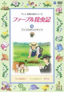 ファーブル昆虫記（10） フンコロガシとサソリ [DVD]