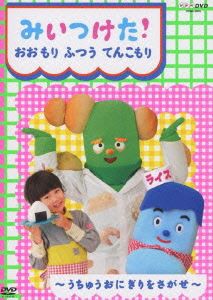 NHKDVD みいつけた!おおもり ふつう てんこもり! [DVD]