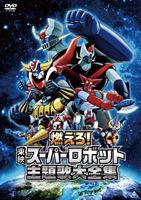 燃えろ!東映スーパーロボット主題歌大全集 [DVD]