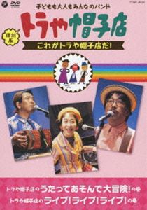 復刻版 トラや帽子店 これがトラや帽子店だ! [DVD]