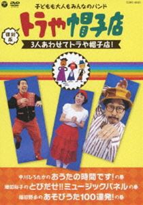 復刻版 トラや帽子店 3人あわせてトラや帽子店! [DVD]