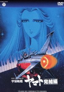 MV SERIES（ミュージックビデオ シリーズ）宇宙戦艦ヤマト完結編【DVD】 [DVD]