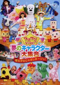 ワンワンといっしょ! 夢のキャラクター大集合 〜魔女がおじゃましま〜ジョ!〜［DVD］ [DVD]