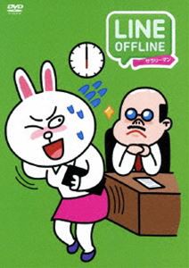 LINE OFFLINE サラリーマン＜ラストサラリーマン＞ [DVD]