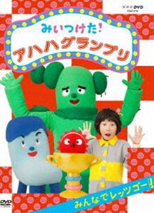 NHKDVD みいつけた! アハハグランプリ 〜みんなでレッツゴー〜 [DVD]