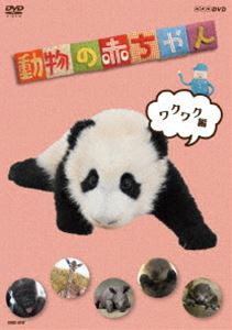 NHKDVD 動物の赤ちゃん ワクワク編 [DVD]