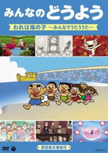 みんなのどうよう われは海の子 〜みんなでうたううた〜 [DVD]