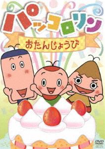 パッコロリン おたんじょうび [DVD]