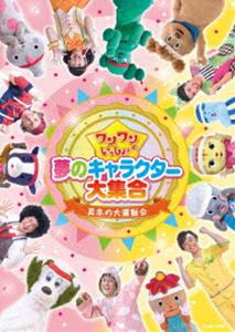 ワンワンといっしょ! 夢のキャラクター大集合 〜真冬の大運動会〜［DVD］ [DVD]