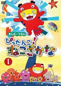 きんだーてれび ぴったんこ!ねこざかな（1） [DVD]