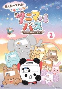 きんだーてれび ゆかいなアニマルバス（2） [DVD]