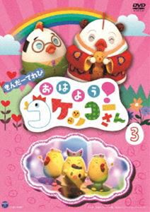 きんだーてれび おはよう!コケッコーさん（3） [DVD]